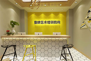 藝術(shù)培訓(xùn)機(jī)構(gòu)前臺(tái)裝修設(shè)計(jì)全景圖